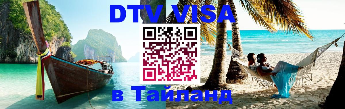 ДТВ VISA Тайланд для фрилансеров Нальчик 