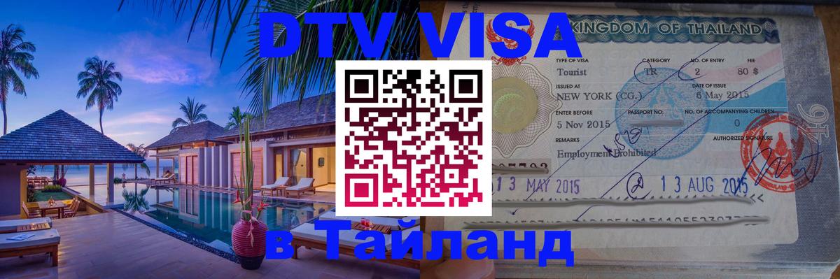 Стоимость и условия DTV визы — оформление в Таиланд под ключ - Нальчик  20.11.2025 