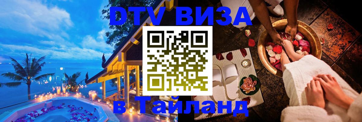 Цены на DTV визу в Таиланд — пакеты услуг, достаточно даже паспорта - Нальчик 