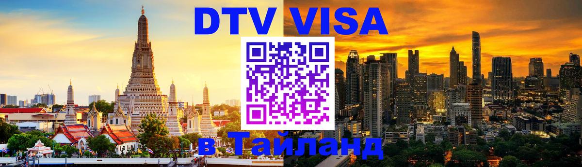 DTV виза Тайланд 